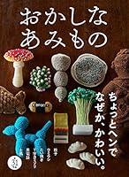 おかしなあみもの