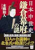 日本の歴史〈7〉鎌倉幕府 (1971年) (中公バックス) 日本の歴史 (7) 鎌倉幕府 (中公文庫) | 石井 進 |本 | 通販 | Amazon