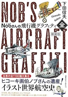 下田信夫　ポストカード 下田信夫 ヒコーキイラスト Nobさん 関空オリジナルポストカード