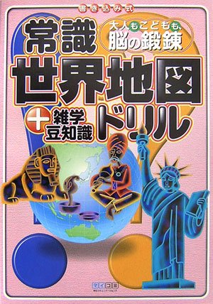無料電子書籍アプリ 常識世界地図ドリル―+雑学豆知識 大人もこどもも、脳の鍛錬 バイ