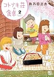 コトブキ荘の食卓 2