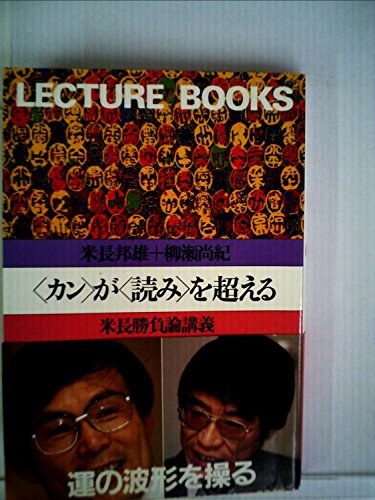 <カン>が<読み>を超える―米長勝負論講義 (1984年) (Lecture books)