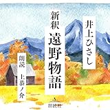 新釈遠野物語