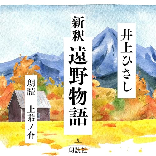 Amazon.co.jp: 遠野物語 (Audible Audio Edition): 柳田 國男