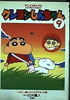 クレヨンしんちゃん (9) 457582237X Book Cover