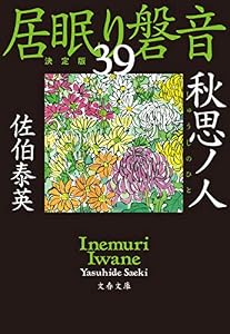 秋思ノ人　居眠り磐音（三十九）決定版 (文春文庫)
