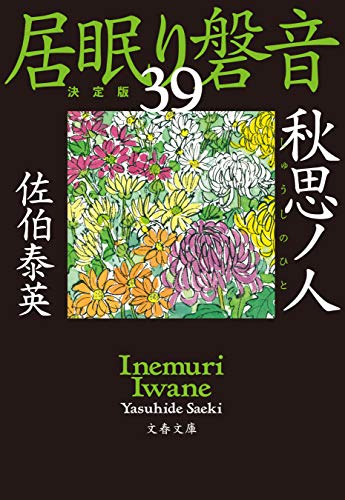 秋思ノ人 居眠り磐音(三十九)決定版 (文春文庫)