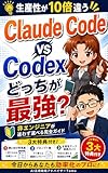Claude Code vs Codex どっちがいい？非エンジニアが迷わず選べる完全ガイド: 【コーデックス】【クロードコード】【claudecode】 AIエージェントシリーズ
