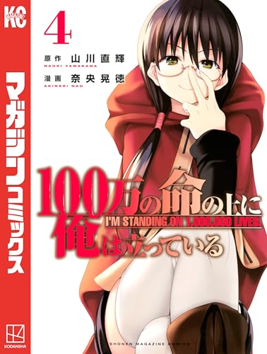 100万の命の上に俺は立っている(4) (週刊少年マガジンコミックス)