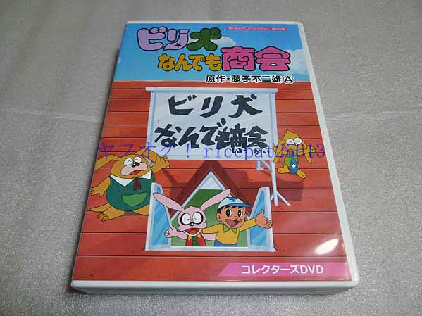 Amazon.co.jp: [DVD] ビリ犬なんでも商会 原作 藤子不二雄
