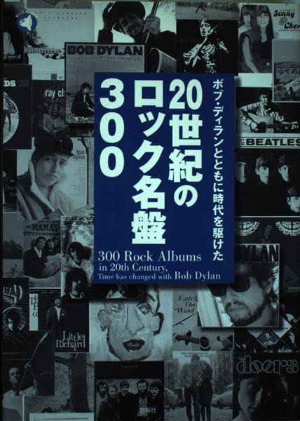 ボブ・ディランとともに時代を駆けた20世紀のロック名盤300 (旬報社