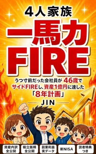 4人家族・一馬力FIRE: うつ寸前だった会社員が46歳でサイドFIREし、資産1億円に達した「8年計画」