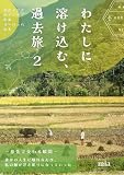 わたしに溶け込む、過去旅 2: 旅先で交わる一瞬 旅の時代 (京文庫)