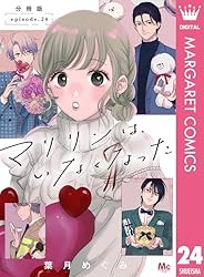 マリリンはいなくなった　葉月めぐみ　1巻〜3巻　メロンブックス特典イラストカード マリリンは、いなくなった 分冊版 1 (マーガレットコミックス