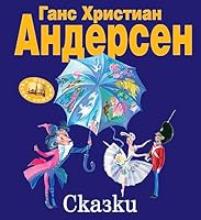 Gans Hristian Andersen. Skazki 5699423087 Book Cover