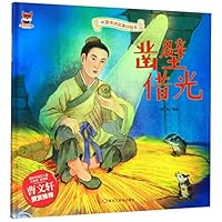 凿壁借光(精)/中国传统故事好绘本 7559342663 Book Cover