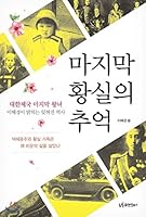 Last Imperial Memory (Korean Edition) 8998156725 Book Cover