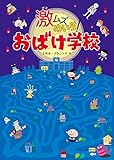 800円「激ムズめいろ! おばけ学校」