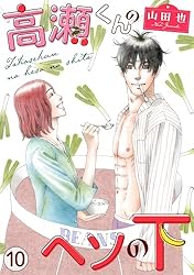 高瀬くんのヘソの下 2 高瀬くんのヘソの下2 (素敵なロマンス) | 山田也 | マンガ | Kindle