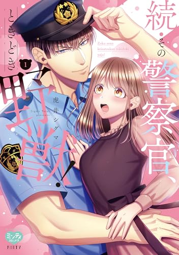続・その警察官、ときどき野獣! 1【電子限定書き下ろし漫画付き】 (ミンティコミックス)