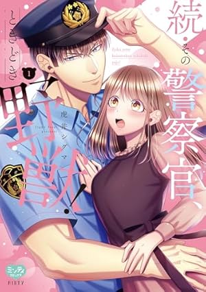 その警察官、ときどき野獣！: 3【電子限定描き下ろし付き】 (LOVEBITES