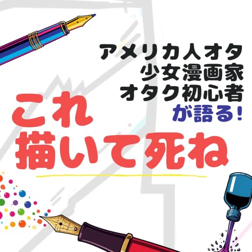#115『これ描いて死ね』海外オタ&漫画家が感じた意外なメッセージ相違!! 「ネーム」は英語圏では通じない?!