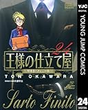 王様の仕立て屋〜サルト・フィニート〜 24 王様の仕立て屋～サルト・フィニート～ (ヤングジャンプコミックスDIGITAL)