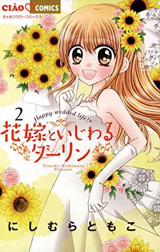 花嫁といじわるダーリン ２ ちゃおコミックス にしむらともこ 少女マンガ Kindleストア Amazon