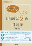 200円(900円安い)「スラスラできる日商簿記2級商業簿記問題集 (大原の簿記シリーズ)」
