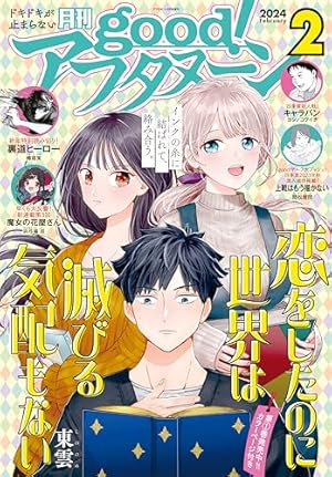 Amazon.co.jp: good！アフタヌーン 2024年1号 [2023年12月7日