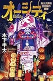 オーシティ　負け犬探偵 羽田誠の憂鬱 (幻冬舎文庫)