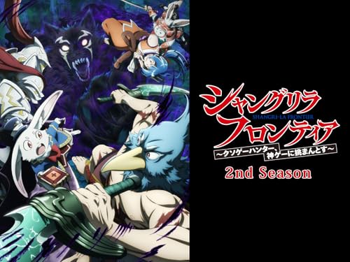 シャングリラ・フロン