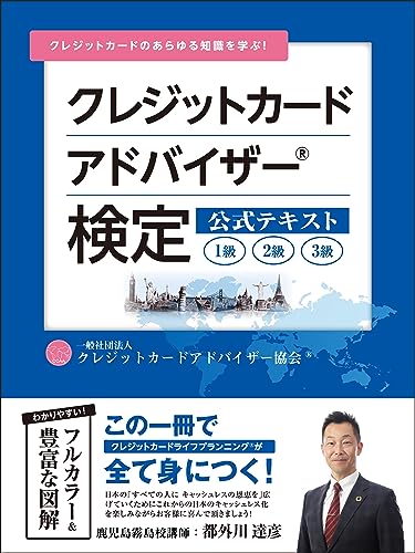 クレジットカードアドバイザー®検定 公式テキスト