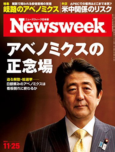 無料電子書籍アプリ ニューズウィーク日本版 Special Report アベノミクスの正念場〈2014年 11/25号 バイ