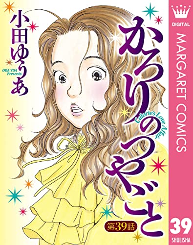 【単話売】かろりのつやごと 39 (マーガレットコミックスDIGITAL)