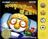 It's time to sleep Pororo 8990812232 Book Cover