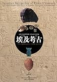 埃及考古 ペトリーと濱田が京大エジプト資料に託した夢 (京都大学総合博物館開館10周年記念企画展図録)