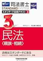 司法書士 スタンダード合格テキスト 3 民法〈親族・相続〉 第6版