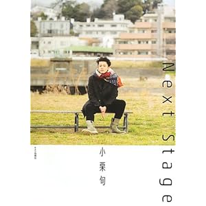 小栗旬 Next Stage" 