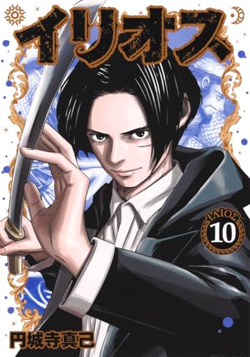イリオス 10 (ヤングジャンプコミックス)