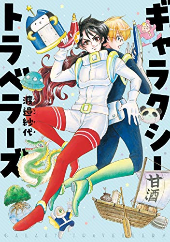 ギャラクシートラベラ