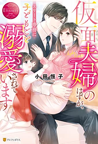 仮面夫婦のはずが、エリート専務に子どもごと溺愛されています (エタニティブックス)