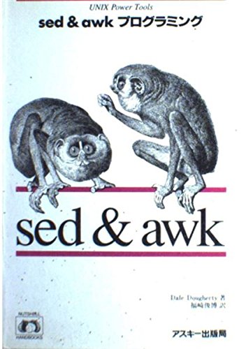 sed & awkプログラミング (Nutshell handbooks) sed & awkプログラミング (Nutshell handbooks)