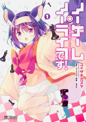 ノーゲーム・ノーライフ、です! (1) (MFコミックス アライブシリーズ)