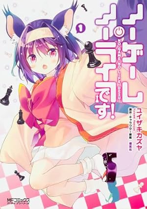 Amazon.co.jp: ノーゲーム・ノーライフ、です! (1) (MFコミックス