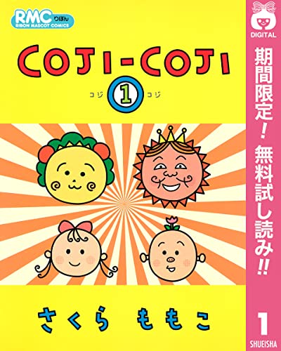 COJI-COJI【期間限定無料】 1 (りぼんマスコットコミックスDIGITAL)