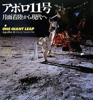 アポロ11号 月面着陸から現代へ