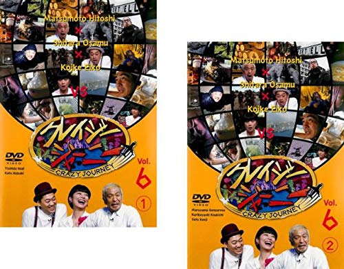 クレイジージャーニー DVD 1〜6巻 6巻セット