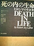 死の内の生命―ヒロシマの生存者 (1971年)