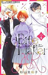 杉山美和子先生 漫画ブロマイド Bite Maker AK【マイクロ】（1） (フラワーコミックス) | 杉山
